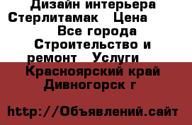 Дизайн интерьера Стерлитамак › Цена ­ 200 - Все города Строительство и ремонт » Услуги   . Красноярский край,Дивногорск г.